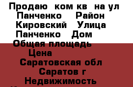 Продаю!3ком.кв. на ул.Панченко. › Район ­ Кировский › Улица ­ Панченко › Дом ­ 2 › Общая площадь ­ 90 › Цена ­ 2 250 000 - Саратовская обл., Саратов г. Недвижимость » Квартиры продажа   . Саратовская обл.,Саратов г.